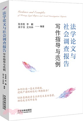 法學論文與社會調查報告寫作指導與範例（簡體書）