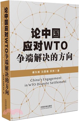 論中國應對WTO爭端解決的方向（簡體書）