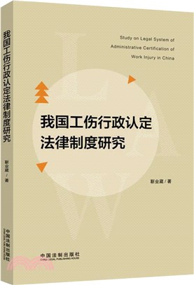 我國工傷行政認定法律制度研究（簡體書）