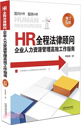 HR全程法律顧問：企業人力資源管理高效工作指南(增訂5版)（簡體書）