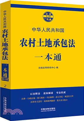 農村土地承包法一本通(第七版)（簡體書）