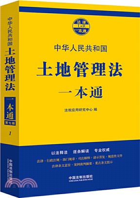 1土地管理法一本通(第七版)（簡體書）