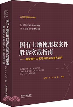 國有土地使用權案件勝訴實戰指南：典型案件辦案思路和實務要點詳解（簡體書）