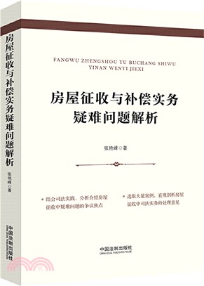 房屋徵收與補償實務疑難問題解析（簡體書）