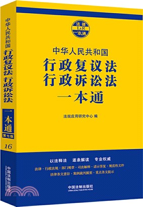 中華人民共和國行政覆議法行政訴訟法一本通（簡體書）