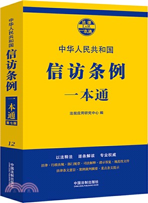 中華人民共和國信訪條例一本通（簡體書）