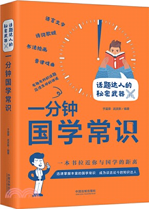 一分鐘國學常識（簡體書）