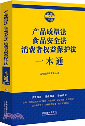 產品質量法、食品安全法、消費者權益保護法一本通(第七版)（簡體書）