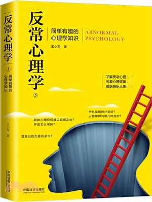 反常心理學3：簡單有趣的心理學知識（簡體書）