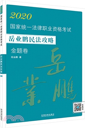 2020國家統一法律職業資格考試：嶽業鵬民法攻略(金題卷)（簡體書）