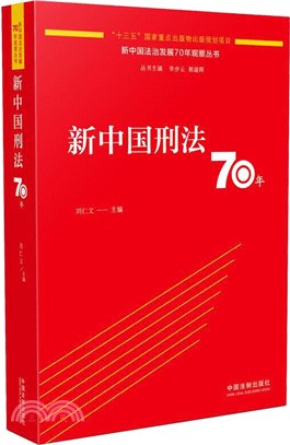 新中國刑法70年（簡體書）