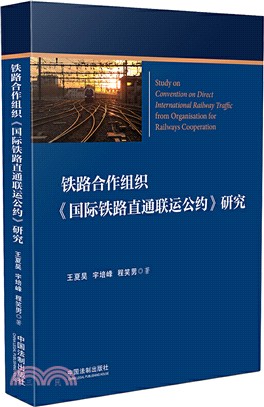 鐵路合作組織《國際鐵路直通聯運公約》研究（簡體書）