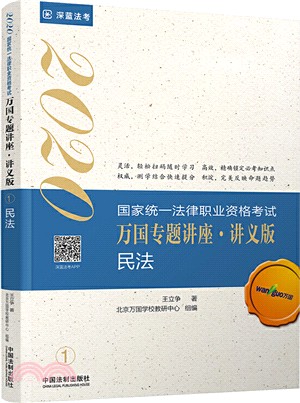 民法：2020國家統一法律職業資格考試萬國專題講座‧講義版（簡體書）