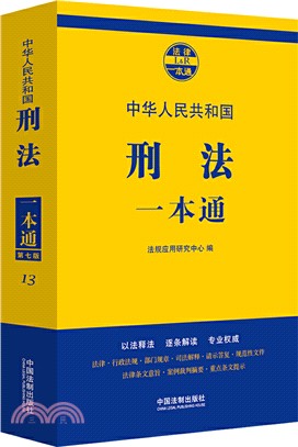 刑法一本通(第七版)（簡體書）