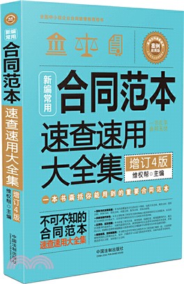 新編常用合同墶本速查速用大全集：案例應用版(暢銷4版)（簡體書）