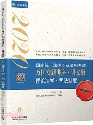 理論法學‧司法制度：2020國家統一法律職業資格考試萬國專題講座‧講義版（簡體書）