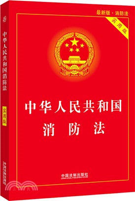 中華人民共和國消防法(實用版)（簡體書）
