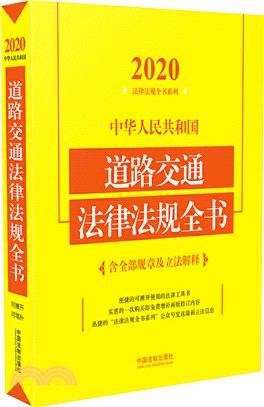 中華人民共和國道路交通法律法規全書(含全部規章及立法解釋) (2020年版)（簡體書）