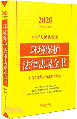 中華人民共和國環境保護法律法規全書(含全部規章及法律解釋‧2020年版)（簡體書）