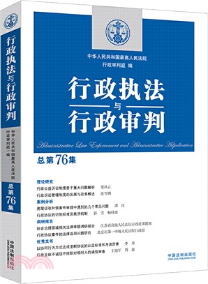 行政執法與行政審判(總第76集)（簡體書）