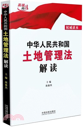 中華人民共和國土地管理法解讀（簡體書）