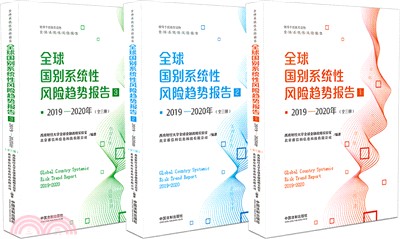 2019-2020年全球國別系統性風險趨勢報告(全三冊)（簡體書）