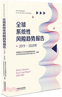 2019-2020年全球系統性風險趨勢報告（簡體書）