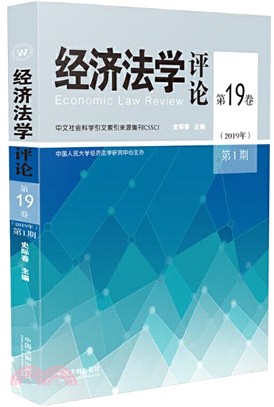 經濟法學評論‧第19卷(2019年)第1期（簡體書）