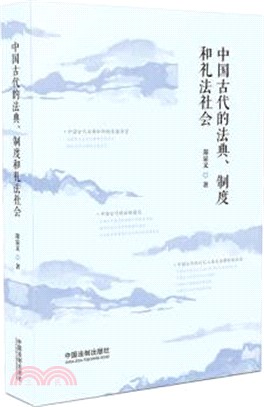 中國古代的法典、制度和禮法社會（簡體書）