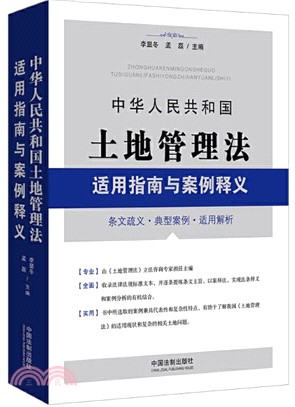 中華人民共和國土地管理法適用指南與案例釋義（簡體書）