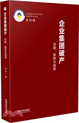 企業集團破產：問題、規則與選擇（簡體書）