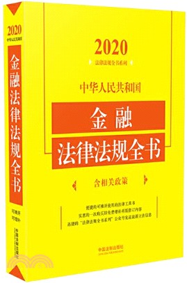 中華人民共和國金融法律法規全書(含相關政策‧2020年版)（簡體書）