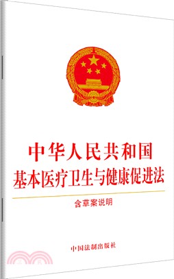 中華人民共和國基本醫療衛生與健康促進法(含草案說明)（簡體書）