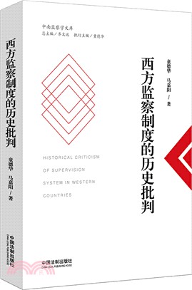 西方監察制度的歷史批判（簡體書）