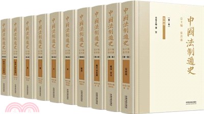 中國法制通史(全十冊)（簡體書）