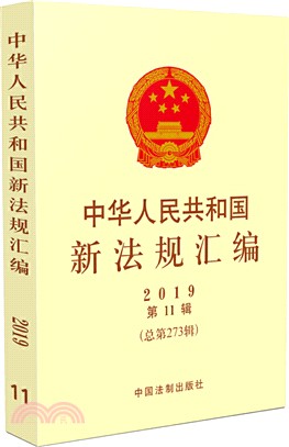 中華人民共和國新法規彙編2019年第11輯(總第273輯)（簡體書）