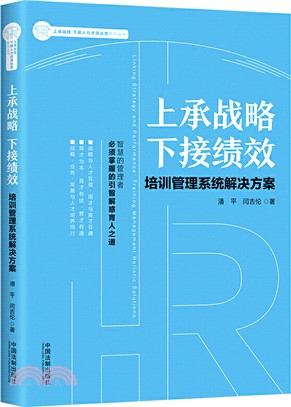 上承戰略下接績效（簡體書）