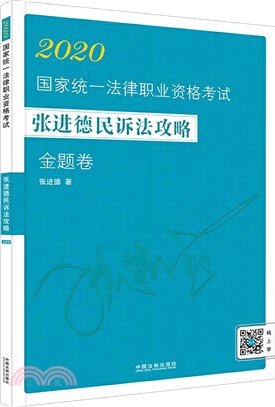 2020國家統一法律職業資格考試張進德民訴法攻略：金題卷（簡體書）