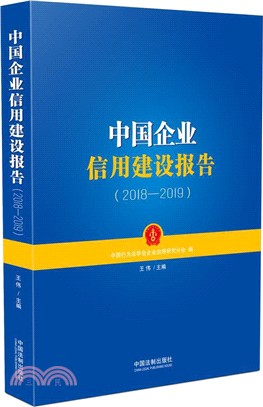 中國企業信用建設報告(2018-2019)（簡體書）
