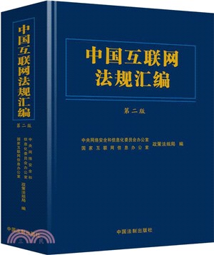 中國互聯網法規彙編(第二版)（簡體書）