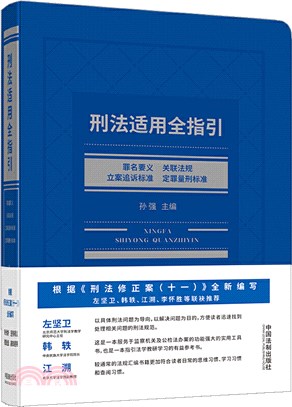 刑法適用全指引：罪名要義、關聯法規、立案追訴標準、定罪量刑標準（簡體書）