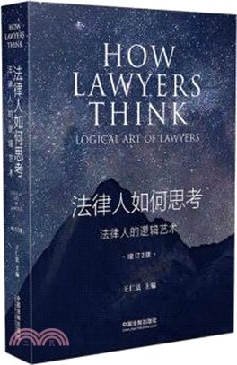 法律人如何思考：法律人的邏輯藝術(增訂3版)（簡體書）