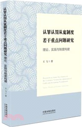 認罪認罰從寬制度若干重點問題研究（簡體書）