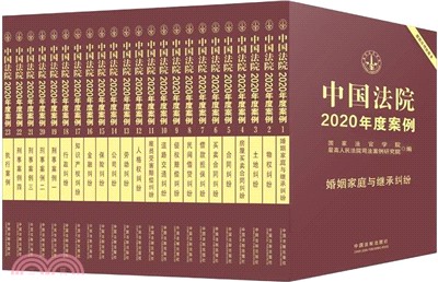 中國法院2020年度案例系列(全23冊)（簡體書）