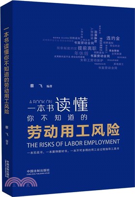 一本書讀懂你不知道的勞動用工風險（簡體書）