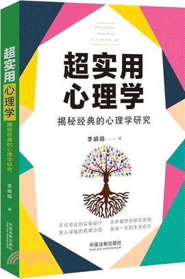 超實用心理學：揭秘經典的心理學研究（簡體書）