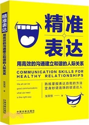 精準表達：用高效的溝通建立和諧的人際關係（簡體書）