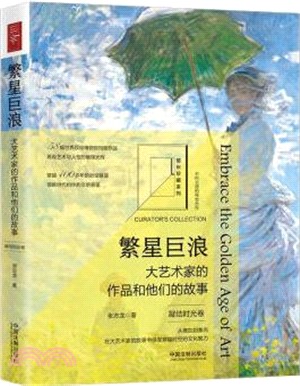 繁星巨浪：大藝術家的作品和他們的故事‧凝結時光卷（簡體書）