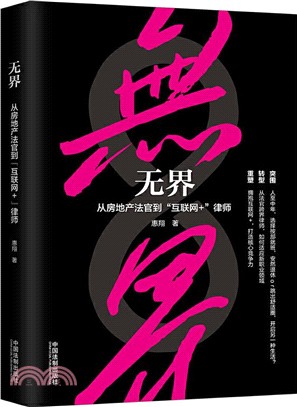 無界：從房地產法官到“互聯網+”律師（簡體書）