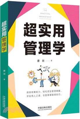 超實用管理學（簡體書）